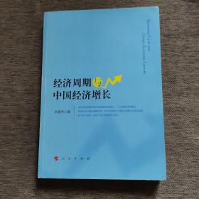 经济周期与中国经济增长