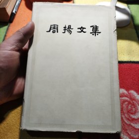 周扬文集 第一卷 1984年（精装本）