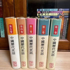 中国历代史话（精装1-5册全）.