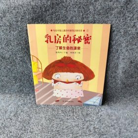 乳房的秘密写给中国儿童的原创性教育启蒙绘本，让爸爸妈妈在对孩子进行“性教育”时不再遮遮掩掩