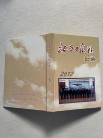 江西日报社年鉴 2012