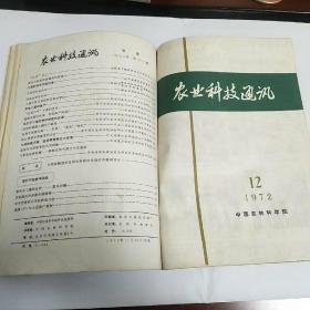 农业科技通讯，1972年，8，10，11，12册合售