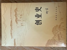 创业史