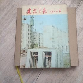 建筑学报1976年（1.2.3.4期）特刊