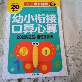 赢在起点-幼小衔接口算心算20以内进位、退位加减法