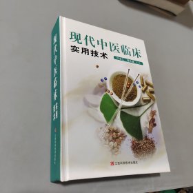 现代中医临床实用技术
