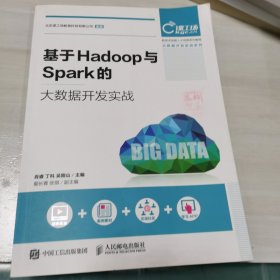 基于Hadoop与Spark的大数据开发实战