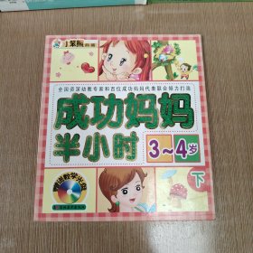 成功妈妈半小时：3-4岁（下）