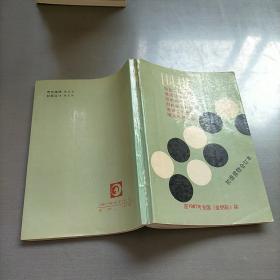 围棋初级读物