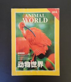 动物世界 创刊号