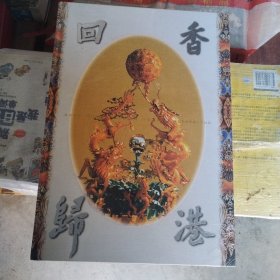 香港回归中英双语