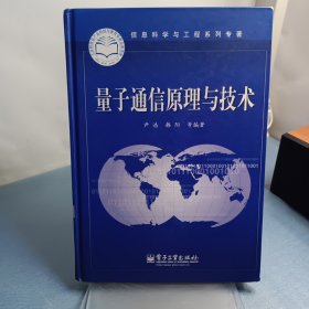 信息科学与工程系列专著：量子通信原理与技术