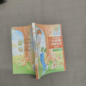 15分钟阅读攻关：小学生阅读与作文训练(四年级)