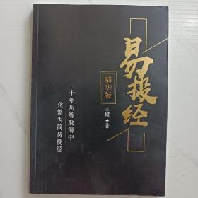 易投经 精华版