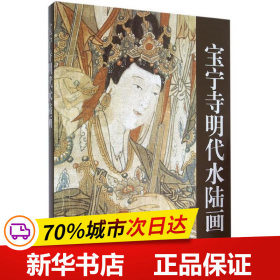 宝宁寺明代水陆画