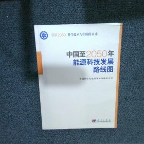 科学技术与中国的未来：中国至2050年能源科技发展路线图