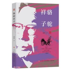 【正版书籍】老舍作品精选集：骆驼祥子