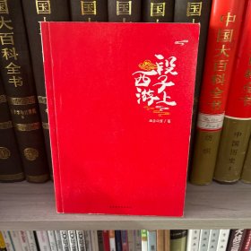 段子上的西游 附赠Q版剧情卡1张