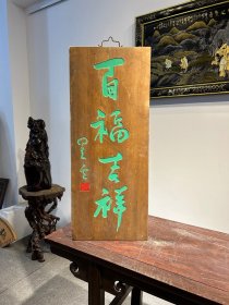 老物件〃匾额〃星云大师百福吉祥 字迹洒脱，寓意吉祥！颇有大家风范，韵味十足！集合了从古至今，重重祝福！时间使其更添魅力…茶室、会所摆放古韵古香！ 38*95*2cm