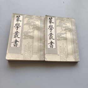 篆学丛书全两册