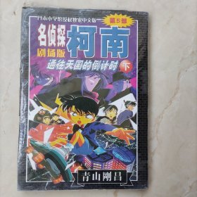 名侦探柯南：剧场版通往天国的倒计时下