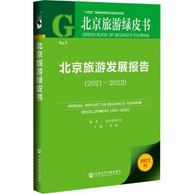 北京旅游绿皮书：北京旅游发展报告（2021~2022）