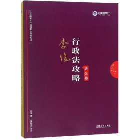 司法考试2019 上律指南针 2019国家统一法律职业资格考试：李佳行政法攻略·讲义卷