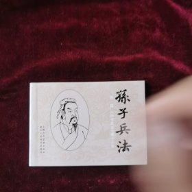 连环画《孙子兵法》谋攻篇第十三册