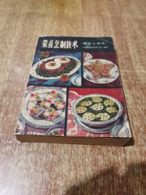 菜肴烹制技术【附点心制作】 70年代上海地方菜老菜谱，特邀南市区饮食学校整理编写，本书详细记载了三百四十余种菜肴和三十余种点心的制作。