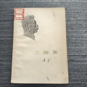 三闲集