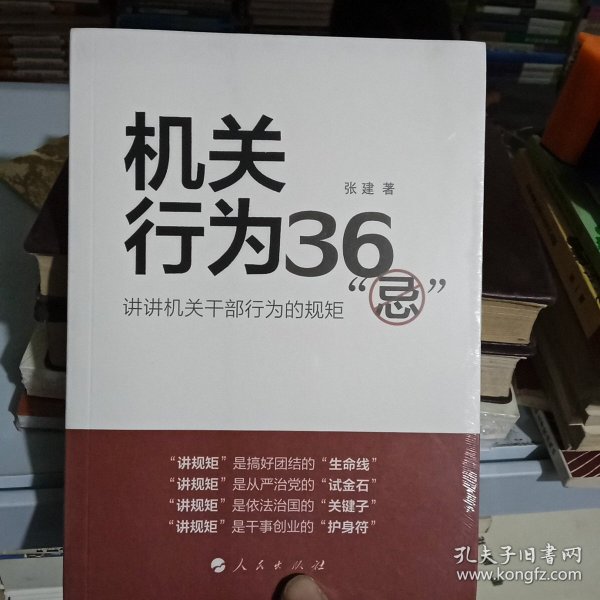 机关行为36“忌”：讲讲机关干部行为的规矩