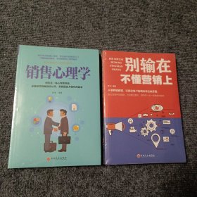 销售心理学+别输在不懂营销上（两本合售）【全新塑封未拆】