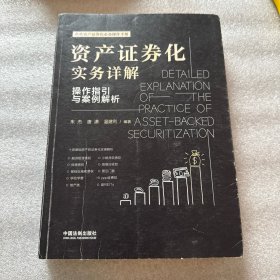 资产证券化实务详解：操作指引与案例解析