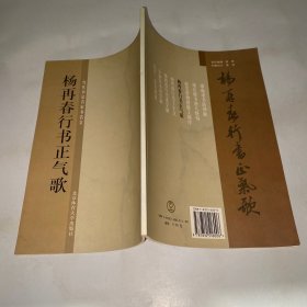 杨再春行书正气歌