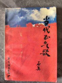 当代正气歌 签赠本