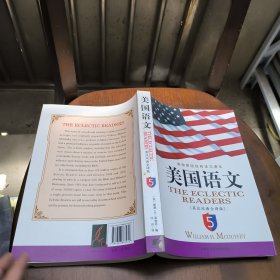 《美国语文》(英汉双语全译本)(第5册)