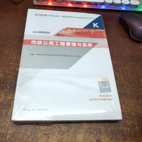 市政公用工程管理与实务（1K400000）/2020年版全国一级建造师执业资格考试用书