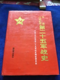 中国工农红军第二十军战史   品好精装本一版一印