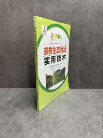 茶树生态栽培 实用技术