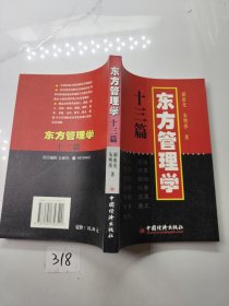 东方管理学十三篇