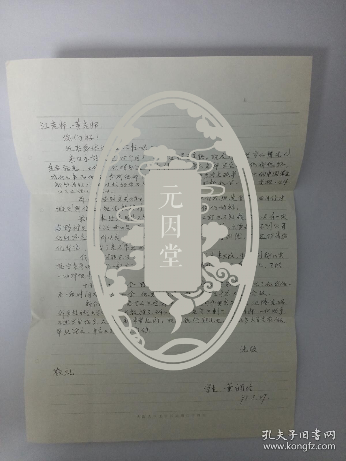 元因堂 二维的大气CO2——大西洋碳循环模式作者董调玲致江英彦信札附实寄封