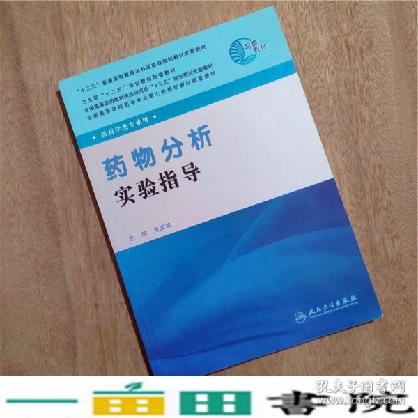 药物分析实验指导-供药学类专业用范国荣编9787117147941