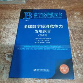 数字经济蓝皮书：全球数字经济竞争力发展报告（2019）
