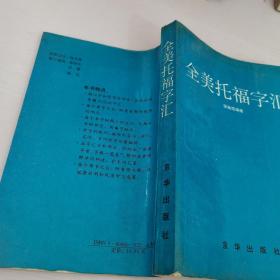 全美托福字汇