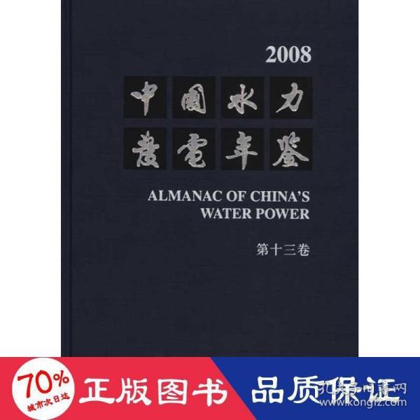 2008中国水力发电年鉴（第13卷）