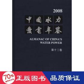 中国水力发电年鉴.3卷，2008 水利电力 作者