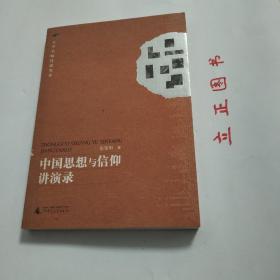 【正版现货，一版一印】大学名师讲课实录：中国思想与信仰讲演录，本书根据作者在南开大学教授“中国思想与信仰”课程录音整理而成，系统讲述中国思想和信仰的产生和发展过程，各历史时期宗教信仰的主要流派及特色，尤其是从心理学视角对宗教信仰作全面分析。作者指出宗教信仰的核心要素不是信神，而是追求无知无欲；宗教信仰主要功能是维护信徒的心理和生理健康；宗教信仰的心理学取向是体验道或涅磐—人类共同而遥远的无意识记忆