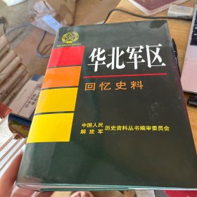 华北军区·回忆史料/中国人民解放军历史资料丛书