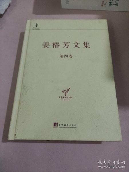 中央编译局文库：姜椿芳文集（第4卷）