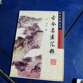 古今名医汇粹——珍本医籍丛刊